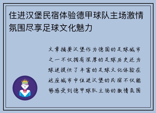 住进汉堡民宿体验德甲球队主场激情氛围尽享足球文化魅力