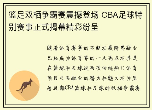 篮足双栖争霸赛震撼登场 CBA足球特别赛事正式揭幕精彩纷呈
