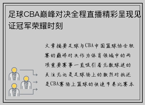 足球CBA巅峰对决全程直播精彩呈现见证冠军荣耀时刻
