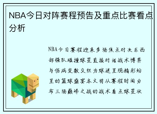 NBA今日对阵赛程预告及重点比赛看点分析