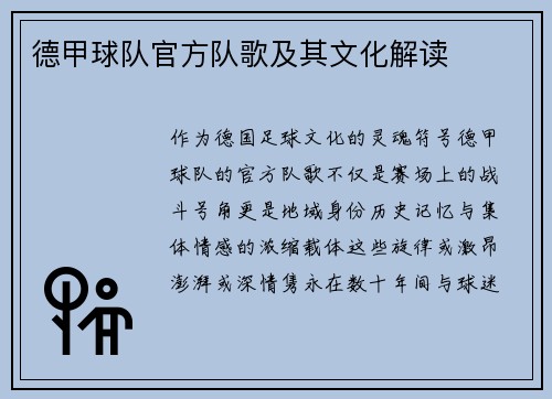 德甲球队官方队歌及其文化解读