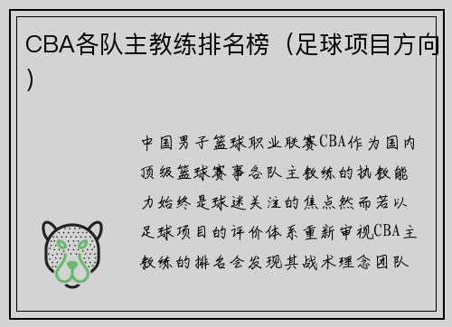 CBA各队主教练排名榜（足球项目方向）