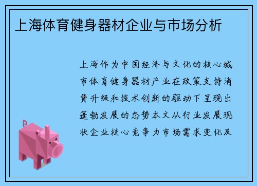 上海体育健身器材企业与市场分析