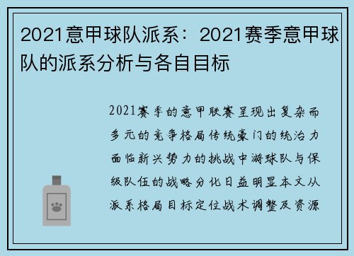 2021意甲球队派系：2021赛季意甲球队的派系分析与各自目标