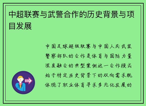 中超联赛与武警合作的历史背景与项目发展