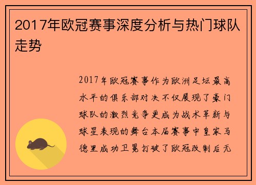 2017年欧冠赛事深度分析与热门球队走势